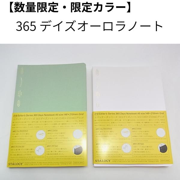 【数量限定・限定カラー】色の変化が楽しい！ニトムズ365デイズオーロラノートA5