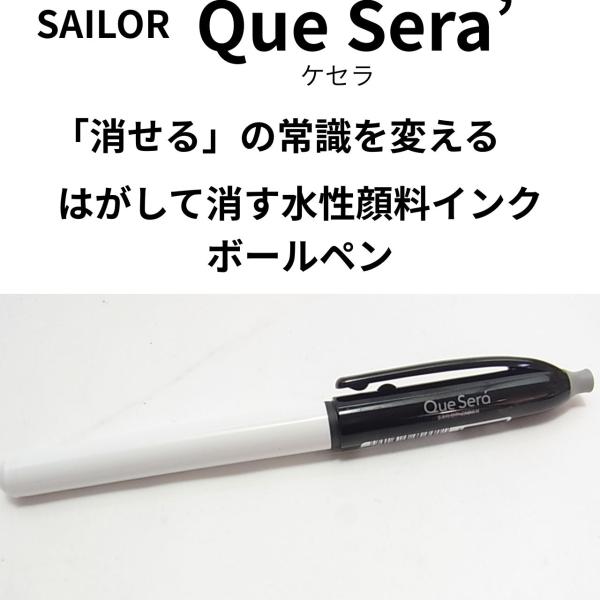 【消す常識を変える】セーラー水性顔料インクボールペン　ケセラ