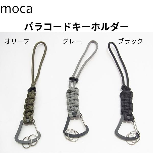 moca パラコードキーホルダー アルミ製ペットボトル・タオルホルダー機能付