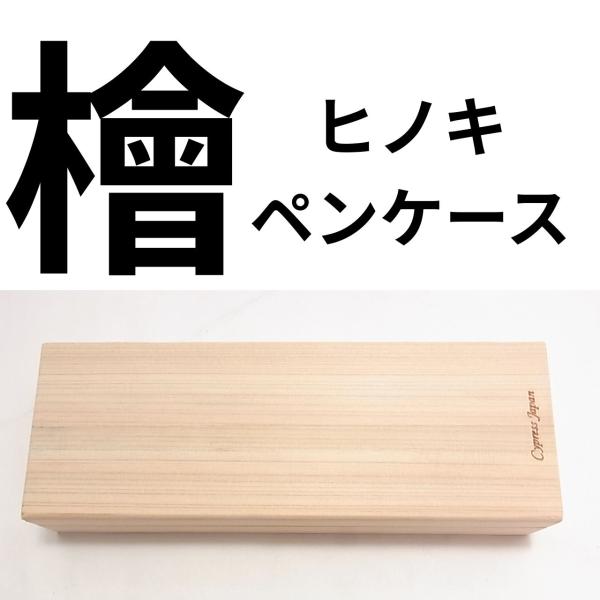 ヒノキの木製ペンケース シンプルで美しい天然木の筆箱