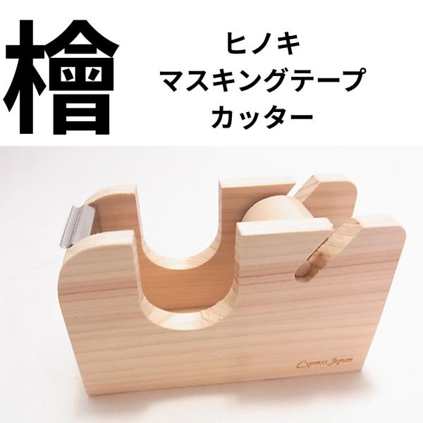 おしゃれな木製ヒノキのマスキングテープカッター ミニセロテープ台