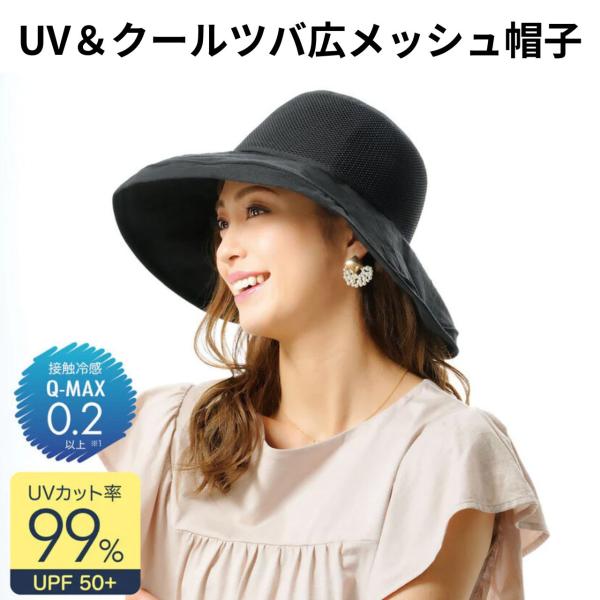 涼しく紫外線対策できるUVカットつば広メッシュ帽子 レディース