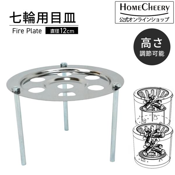 目皿 BBQ バーベキュー アウトドア用品 七輪 セラミック七輪用 ステンレス製 高さ調節可能 gash013