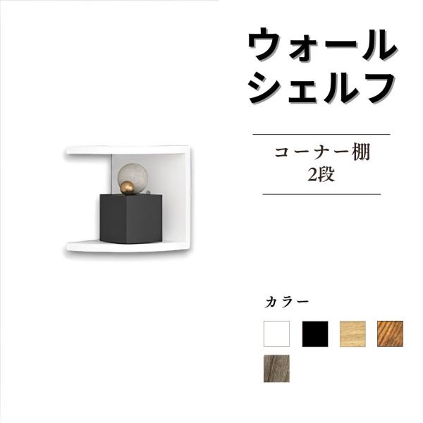 壁棚（ウォールシェルフ）です。シンプルで使いやすいデザインと多機能性を兼ね備えた収納棚です。このクリエイティブな壁掛け装飾は、寝室やリビングルームなど様々な場所で活用できます。お部屋の隅やコーナーにフィットし、デッドスペースを有効活用できる...