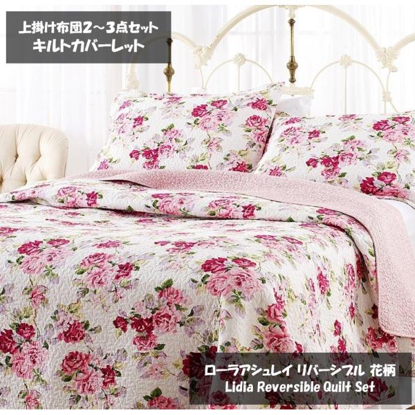 ローラアシュレイ Laura Ashley ベッド ベッドリネン bed linen ベッドカバー 薄手の上掛け布団 キルトカバーレット2点セット  花柄 フラワー - ツインサイズ