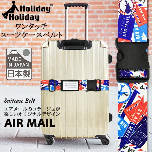 スーツケースベルト 日本製 ワンタッチ ロック無し エアメール柄 ｔｓａロック 完備スーツケース用 クリックポスト配送専用商品で 送料無料 ホームデコ 通販 Yahoo ショッピング