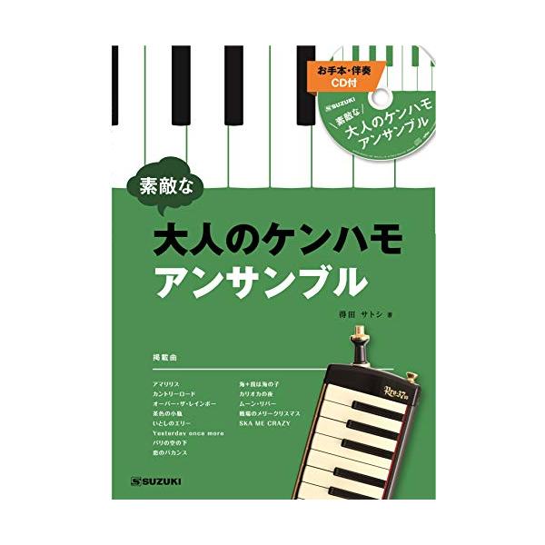 他サイト： SUZUKI スズキ 鍵盤ハーモニカアンサンブル曲集 素敵な大人のケンハモアンサンブル CD付き(お手本演奏・伴奏収録)の商品画像