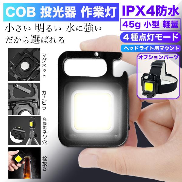 軽量タイプ COB ライト LED 投光 キーホルダー カラビナ キャンプ175