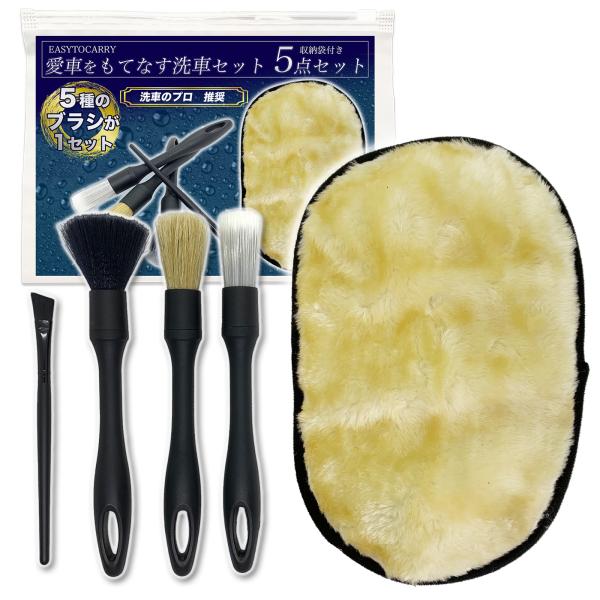 【商品名】EASYTOCARRY　洗車ブラシ５本セット 収納袋付き【使いやすい５種類セット】ディテールブラシは硬さの異なる３本セットで様々なシーンでお使いいただけます。車内の掃除だけでなく、車体、ホイール、掃除が難しい隙間の掃除にも使用でき...
