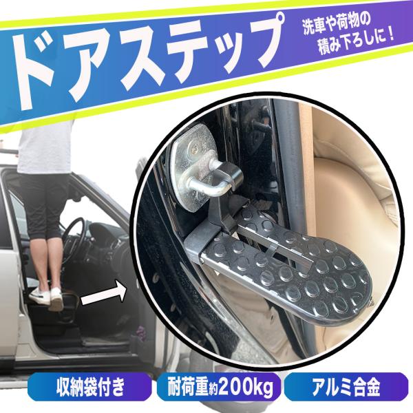 ドアステップ 収納袋付 折り畳み ルーフボックス ラック カーステップ 車 補助ステップ 踏み台 クライミングペダル 便利 ドアペダル 洗車グッズ カー用品