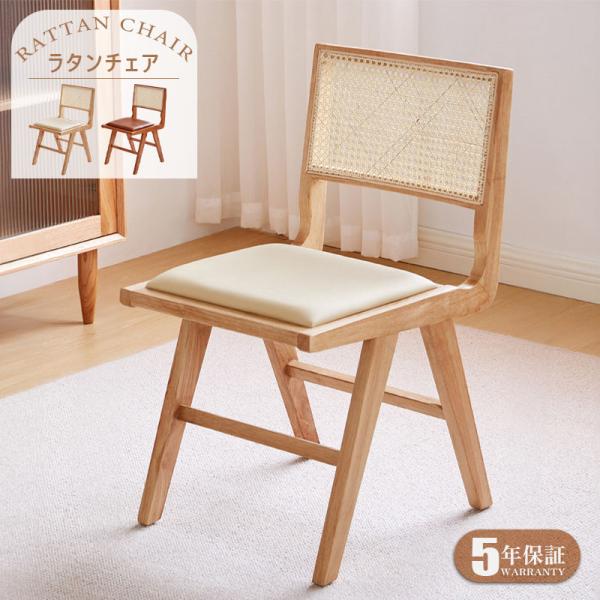 5年保証】【要組立品】ダイニングチェア おしゃれ 北欧 ラタンチェア