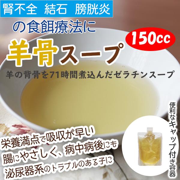 わんごはん倶楽部会員様用商品 羊骨スープ 150cc 犬 腎臓病 腎不全 結石 ドッグフード Cbrothsheep ホームメイドわんごはん 自然療法 通販 Yahoo ショッピング