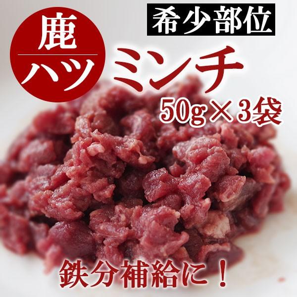 工場直送(後ほど在庫回答)商品 犬 鹿肉 生食 エゾ鹿肉 ハツ(心臓)ミンチ 50g×3袋 希少部位 鉄分補給に :cdheart:ホームメイドわんごはん 自然療法 - 通販 - Yahoo!ショッピング 工場直送(後ほど在庫回答)商品 犬 鹿肉 生食 エゾ鹿肉 ハツ(心臓)ミンチ 50g×3袋 希少部位 鉄分補給に :cdheart:ホームメイドわんごはん 自然療法 - 通販 - Yahoo!ショッピング