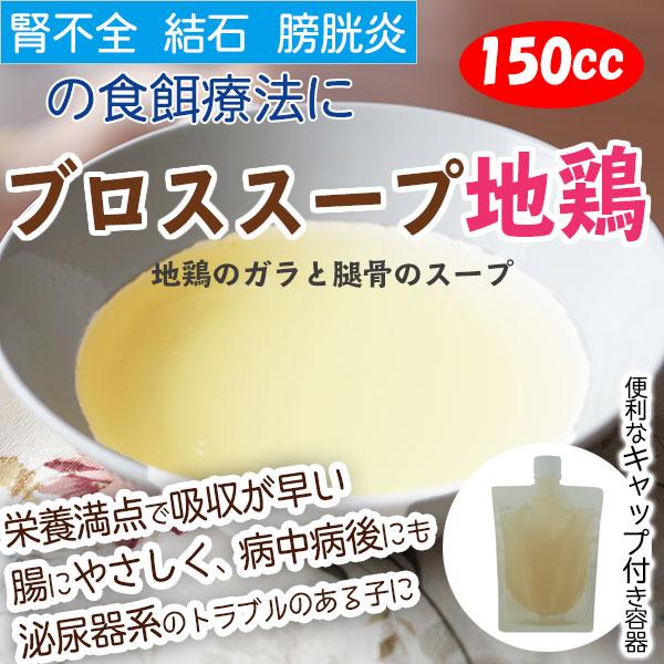工場直送 後ほど在庫回答 商品 ブロススープ地鶏 150cc 犬 腎臓病 腎不全 結石 ドッグフード Cjidorikotsu ホームメイドわんごはん 自然療法 通販 Yahoo ショッピング