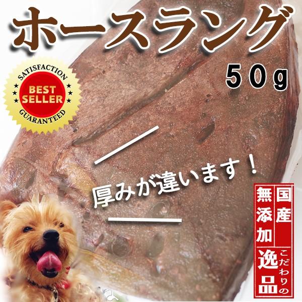 犬 おやつ 無添加 国産 ホースラングドライ 50g メール便不可 Hld 001 ホームメイドわんごはん 自然療法 通販 Yahoo ショッピング