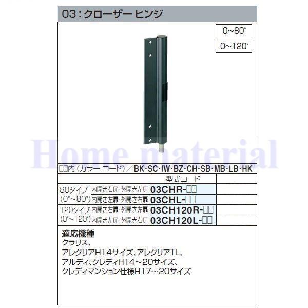 四国化成 エクステリア 補修部品 アルミ形材門扉 03：クローザーヒンジ 80タイプ （0°〜80°）内開き左扉・外開き右扉 03CHL-SC ステンカラ−色