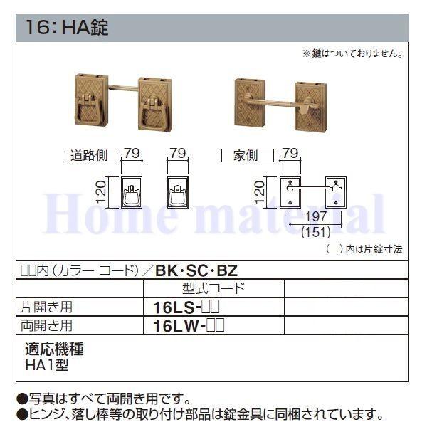 特注品 四国化成 エクステリア 補修部品 アルミ形材門扉 錠金具 16：HA錠 両開き用 16LW-PT2-BZ 適応機種 HA1型