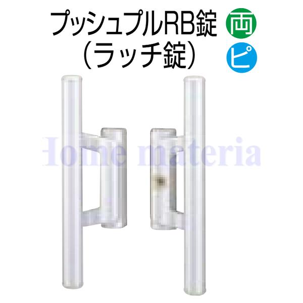 送料無料 LIXIL 門扉部品 開き門扉 錠金具 プッシュプル RB両錠 両開き