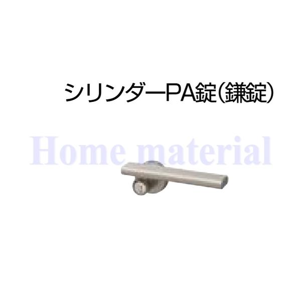 LIXIL 門扉部品 錠金具 シリンダーPA片錠 片開き用 および 親子仕様