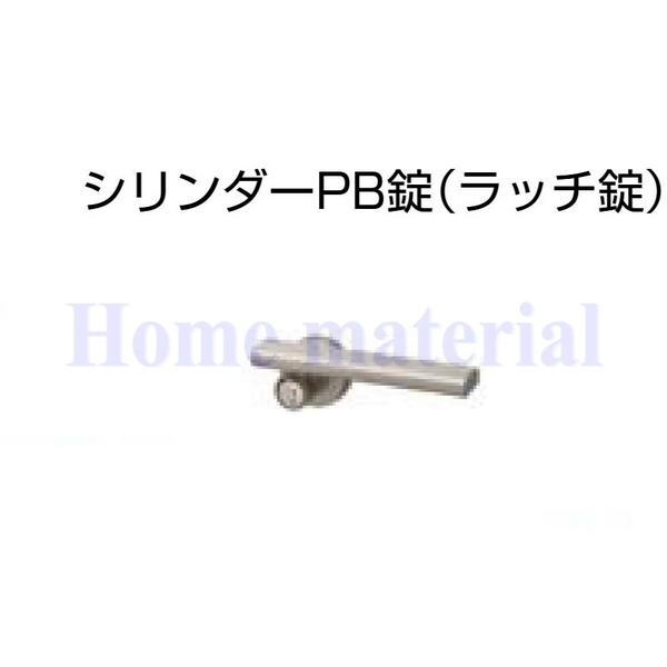 LIXIL 門扉部品 錠金具 シリンダーPB片錠 片開き用 および 親子仕様