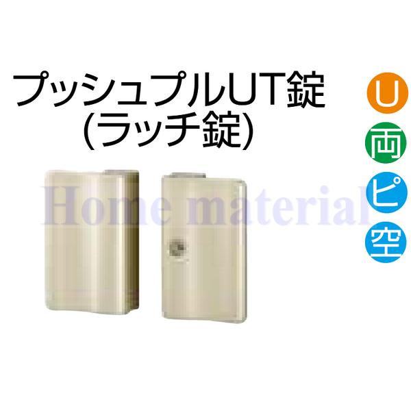 送料無料 LIXIL 門扉部品 開き門扉 錠金具 プッシュプル UT両錠 両開き