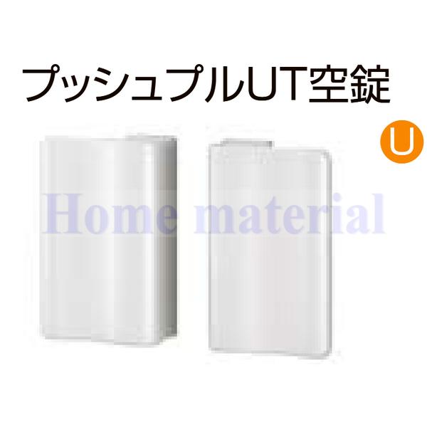 送料無料 LIXIL 門扉部品 開き門扉 錠金具 プッシュプルUT両空錠