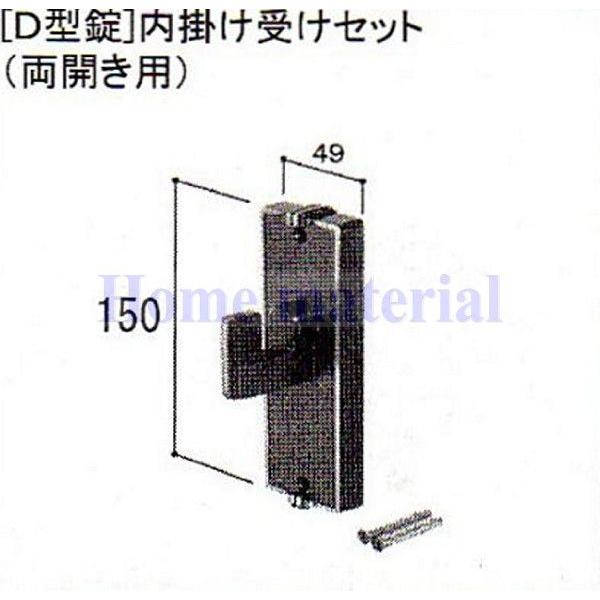 LIXIL（リクシル） 在庫有 新日軽 門扉 錠・ハンドル部品 ［D型錠］内