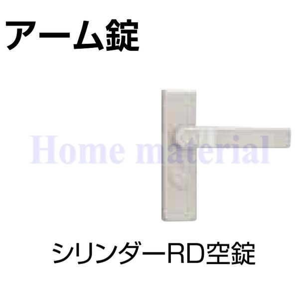 送料無料 LIXIL 門扉部品 開き門扉 錠把手 シリンダーRD片錠・空錠 片