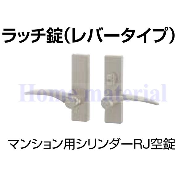 専用まん 送料無料 LIXIL 門扉部品 開き門扉 錠把手 マンション用シリンダーRJ両