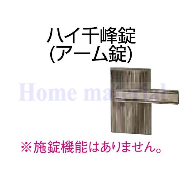 LIXIL アルミ形材門扉 部品 ハイ千峰（せんぽう） 錠金具 専用片錠