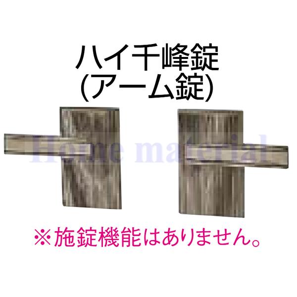 LIXIL アルミ形材門扉 部品 ハイ千峰（せんぽう） 錠金具 専用両錠
