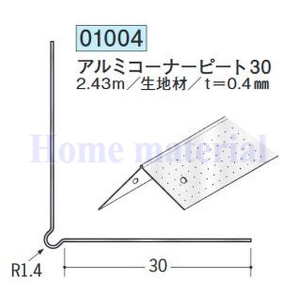 送料無料 創建 Soken 金属 ペンキorクロス下地材 出隅 01004 アルミコーナーピート30 シルバー 2 43m 1本 No 01004 Homematerial 通販 Yahoo ショッピング
