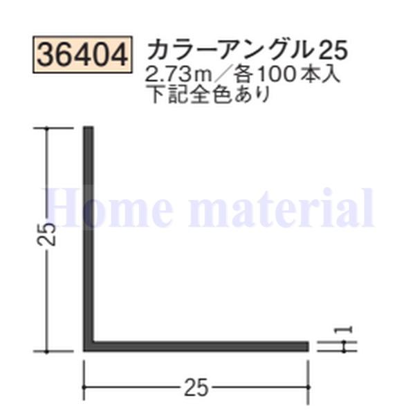 送料無料 創建 SOKEN ビニール 36404 カラーアングル25 2.73m 1本