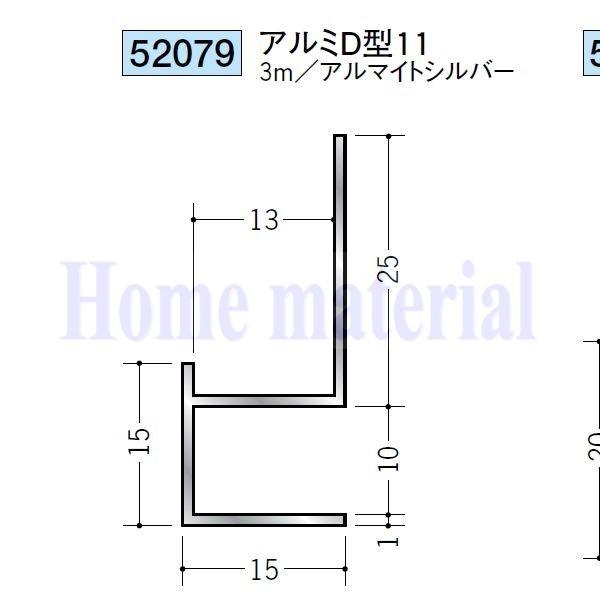 送料無料 創建 SOKEN アルミ 下がり壁用見切縁 52079 アルミD型11 3m