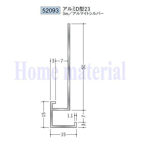 送料無料 創建 SOKEN アルミ 下がり壁用見切縁 52093 アルミD型23