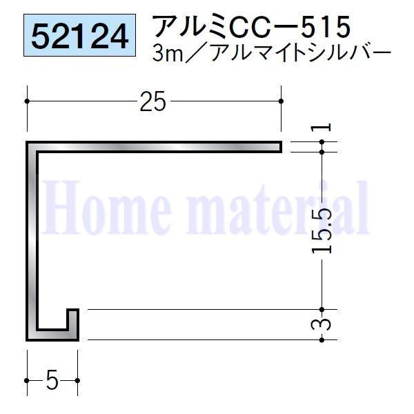 送料無料 創建 SOKEN アルミ コ型見切縁 52124 CC-515 3mアルマイト