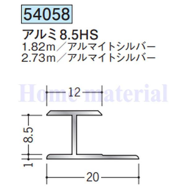 こよよん 送料無料 創建 SOKEN アルミ H型ジョイナー 54058 アルミ8. 5HS 1.82m
