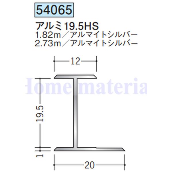 まさページ 送料無料 創建 SOKEN アルミ H型ジョイナー 54065 アルミ19. 5HS 1.82m