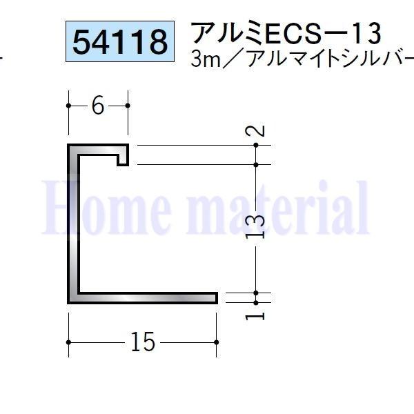 送料無料 創建 SOKEN アルミ コ型見切縁 54118 ECS-13 3mアルマイト