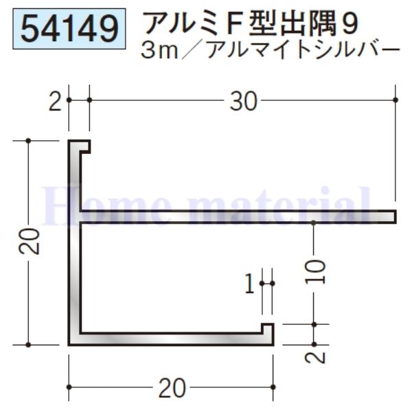 送料無料 創建 SOKEN アルミ 出隅ジョイナー 54149 アルミF型出隅9 3m