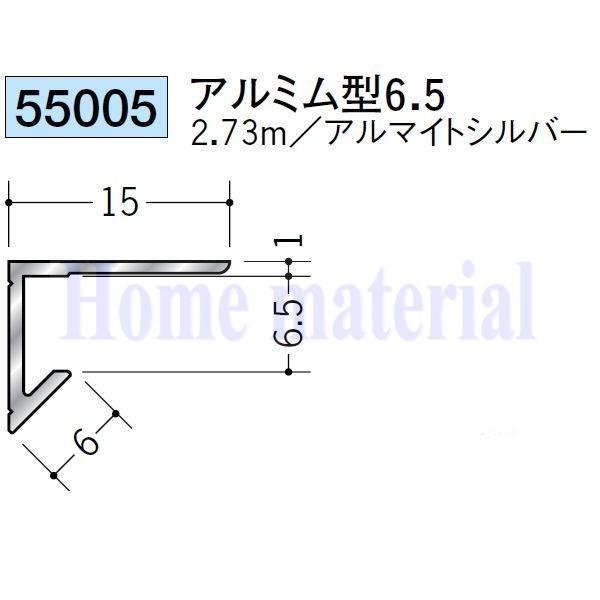 送料無料 創建 SOKEN アルミ ?型見切縁 55005 アルミ ム型 6.5 2.73mアルマイトシルバー色 １本