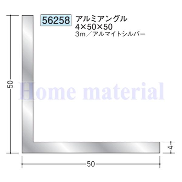 送料無料 創建 SOKEN アルミ アングル 等辺 56258 アルミアングル 4×50