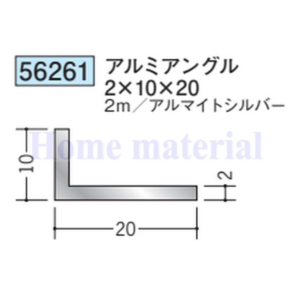 送料無料 創建 SOKEN アルミ アングル 不等辺 56261 アルミアングル 2