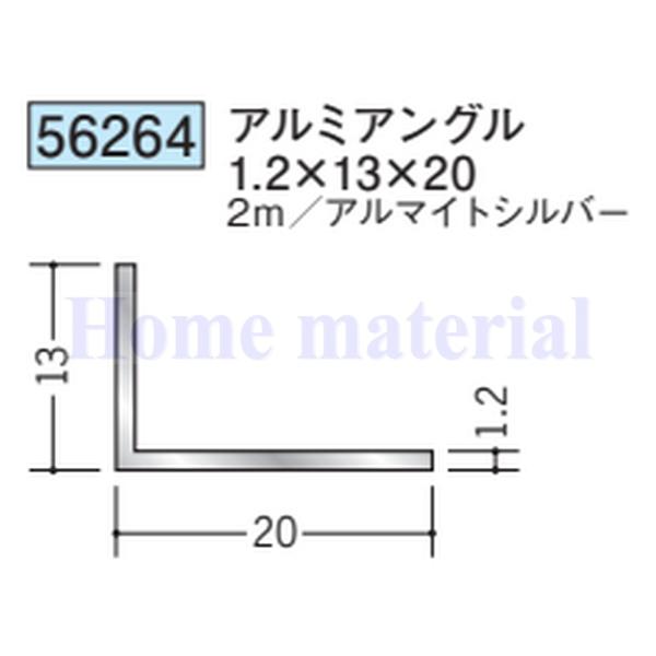 送料無料 創建 SOKEN アルミ アングル 不等辺 56264 アルミアングル 1