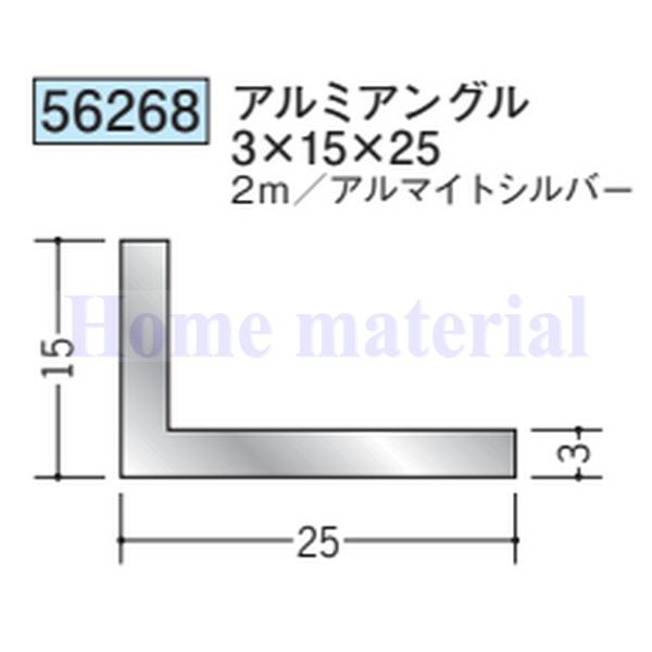 送料無料 創建 SOKEN アルミ アングル 不等辺 56268 アルミアングル 3