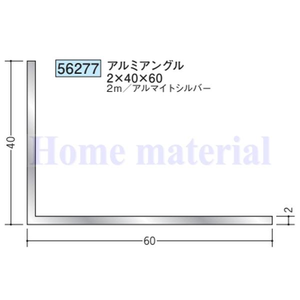 BAさま専用品 送料無料 創建 SOKEN アルミ アングル 不等辺 56277 アルミアングル 2