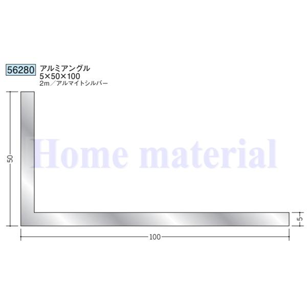 送料無料 創建 SOKEN アルミ アングル 不等辺 56280 アルミアングル 5