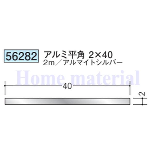 送料無料 創建 SOKEN アルミ 平板 フラットバー 56282 アルミ平角 2×40 ※2m シルバー 1本