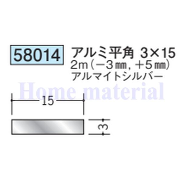 送料無料 創建 SOKEN アルミ 平板 フラットバー 58014 アルミ平角 3×15