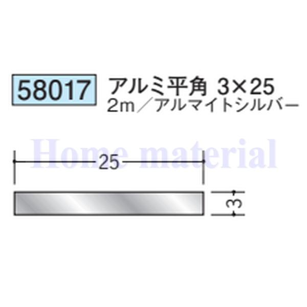送料無料 創建 SOKEN アルミ 平板 フラットバー 58017 アルミ平角 3×25 